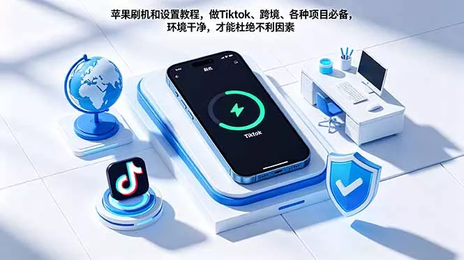 苹果刷机和设置教程，做Tiktok、跨境、各种项目必备，环境干净，才能杜绝不利因素 - 项目资源网