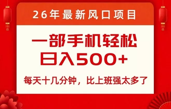 26年最新风口项目,每天十几分钟,轻松日入5张+,比打工强太多了【揭秘】 26年最新风口项目,每天十几分钟,轻松日入5张+,比打工强太多了【揭秘】