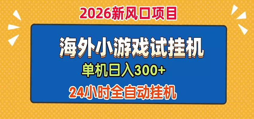 单机日产300+！ 海外广告小游戏试玩搬砖，24小时脚本全自动挂机 - 项目资源网