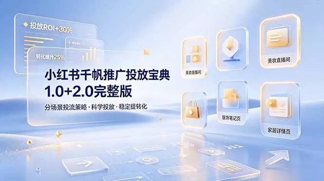小红书千帆推广投放宝典1.0+2.0完整版,分场景投流策略,帮助商家科学投放稳定提转化 小红书千帆推广投放宝典1.0+2.0完整版,分场景投流策略,帮助商家科学投放稳定提转化