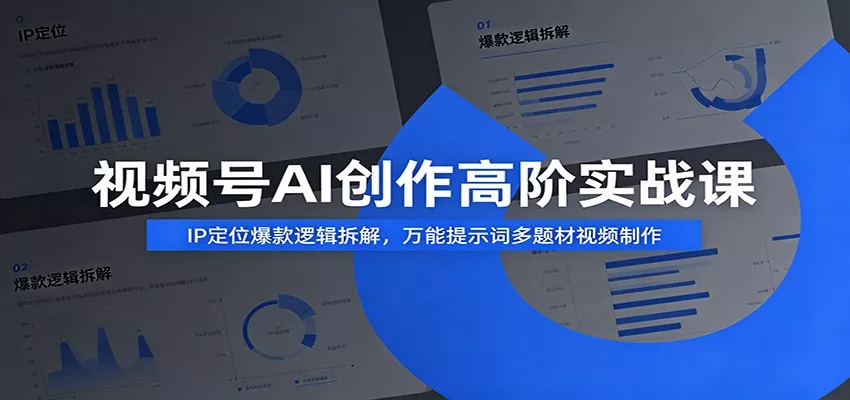 视频号AI创作高阶实战课：IP定位爆款逻辑拆解，万能提示词多题材视频制作 - 项目资源网