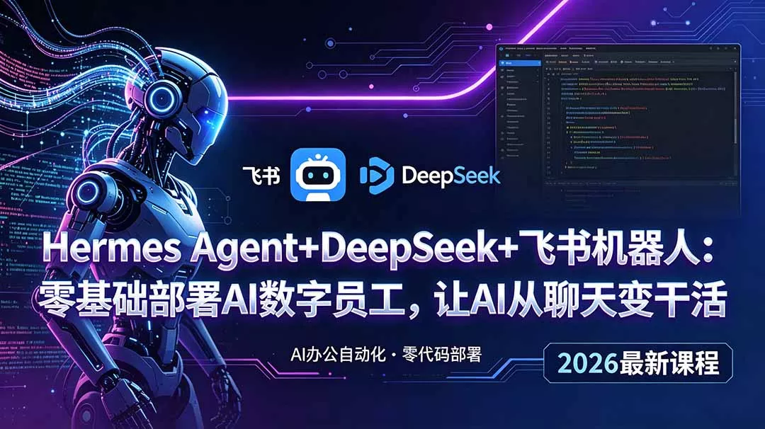 Hermes Agent+DeepSeek+飞书机器人：零基础部署AI数字员工，让AI从聊天变干活 - 项目资源网