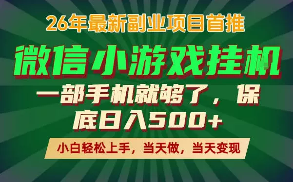 副业根本不难,一部手机保底日入500+,长期稳定,选择永远比努力更重要!【揭秘】 副业根本不难,一部手机保底日入500+,长期稳定,选择永远比努力更重要!【揭秘】