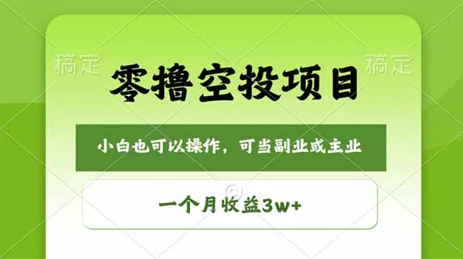 零撸空投项目,最新玩法,每天零碎时间,一个月3w+ 零撸空投项目,最新玩法,每天零碎时间,一个月3w+