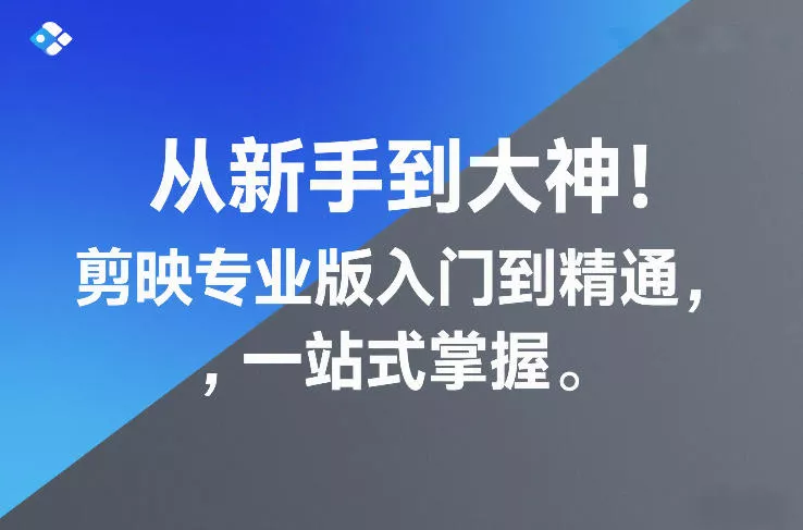 从新手到大神!剪映专业版入门到精通,一站式掌握 从新手到大神!剪映专业版入门到精通,一站式掌握