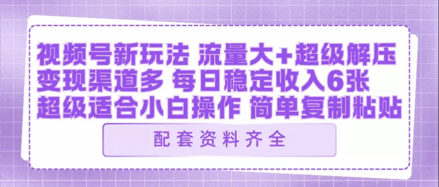视频号新玩法:ai飞行视频玩法,每日稳定入账5张左右【配套齐全】 视频号新玩法:ai飞行视频玩法,每日稳定入账5张左右【配套齐全】