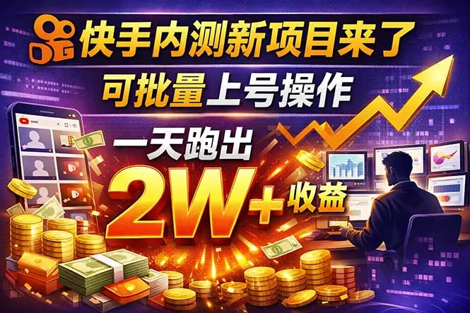 快手新开放短剧项目,可批量上号,全自动运行,收益无上限 快手新开放短剧项目,可批量上号,全自动运行,收益无上限