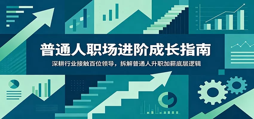 普通人职场进阶成长指南：深耕行业接触百位领导，拆解普通人升职加薪底层逻辑 - 项目资源网