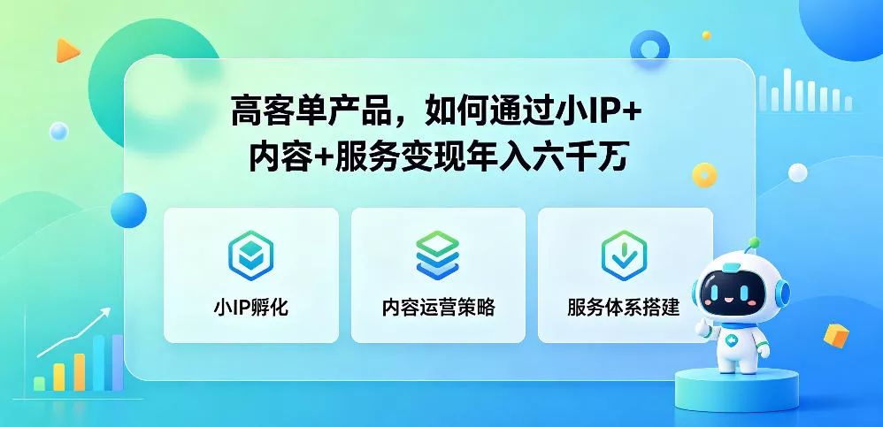 高客单产品，如何通过小IP+内容+服务变现年入六干W - 项目资源网