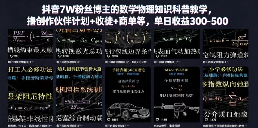 抖音7W粉丝博主的数学物理知识科普教学,撸创作伙伴计划+收徒+商单等,单日收益300-500 抖音7W粉丝博主的数学物理知识科普教学,撸创作伙伴计划+收徒+商单等,单日收益300-500
