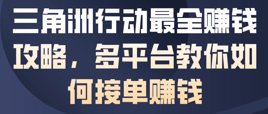 三角洲行动最全賺钱攻略,多平台教你如何接单賺钱