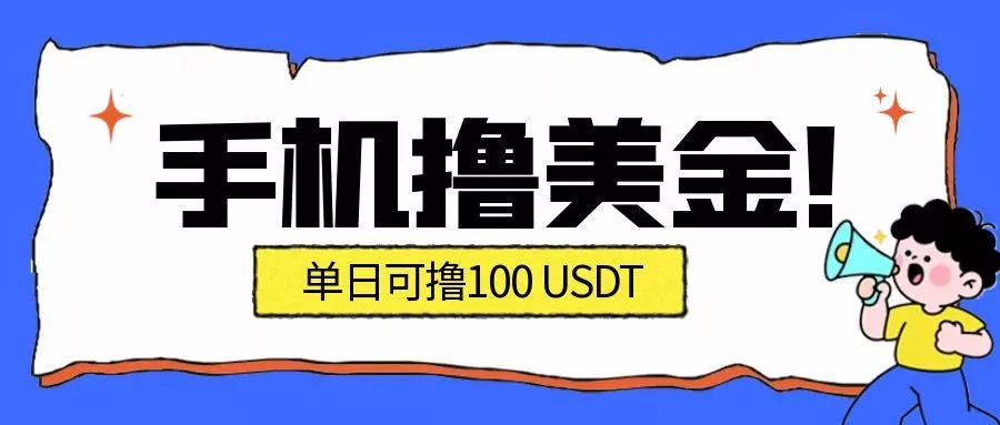 最新手机撸美金项目，单日产值100U+，2026年最新的风口项目 - 项目资源网