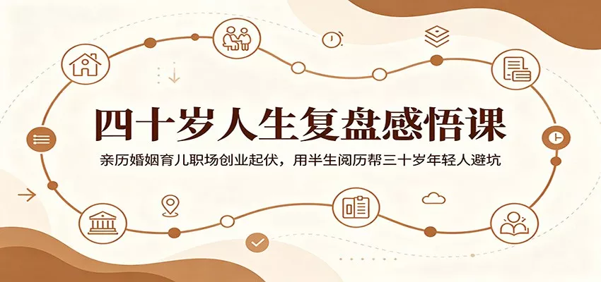 四十岁人生复盘感悟课:亲历婚姻育儿职场创业起伏,用半生阅历帮三十岁年轻人避坑 - 项目资源网