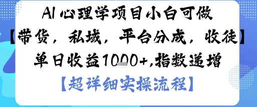 AI+心理学项目,小白可做,变现渠道多【带货,私域,平台分成,收徒】单日收益1k
