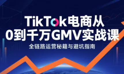三千老师·TikTok电商从0到千万GMV实战课(更新) 三千老师·TikTok电商从0到千万GMV实战课(更新)