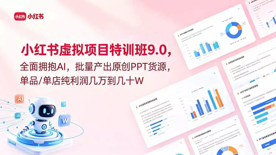小红书虚拟项目特训班9.0,全面拥抱AI,批量产出原创PPT货源,单品/单店纯利润几万到几十W 小红书虚拟项目特训班9.0,全面拥抱AI,批量产出原创PPT货源,单品/单店纯利润几万到几十W