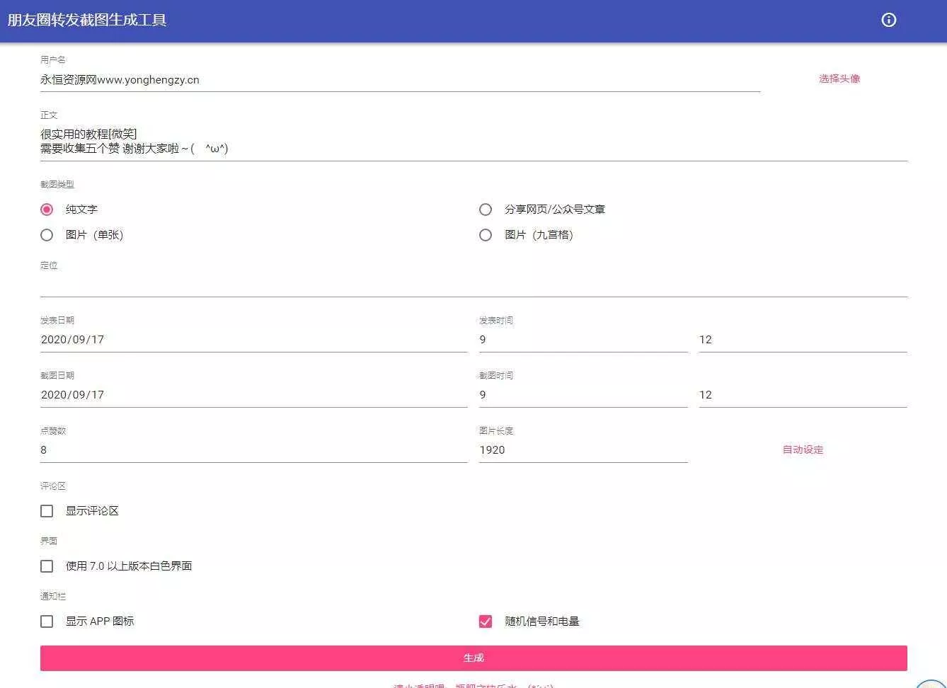 朋友圈点赞截图在线生成源码 - 项目资源网