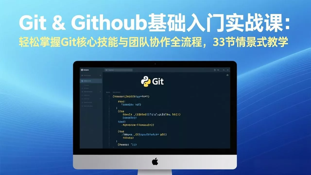 Git & GitHub基础入门实战课:轻松掌握Git核心技能与团队协作全流程,33节情景式教学 Git & GitHub基础入门实战课:轻松掌握Git核心技能与团队协作全流程,33节情景式教学