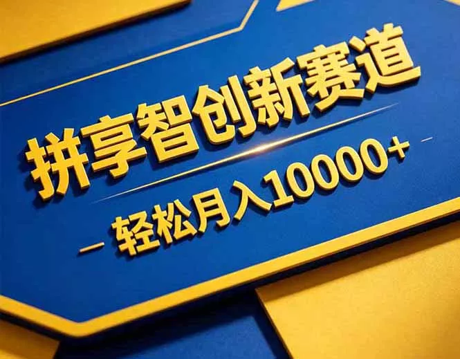 拼多多享智创新赛道,卖一切可以通过网盘链接交付的虚拟商品,轻松月入10000+ 拼多多享智创新赛道,卖一切可以通过网盘链接交付的虚拟商品,轻松月入10000+