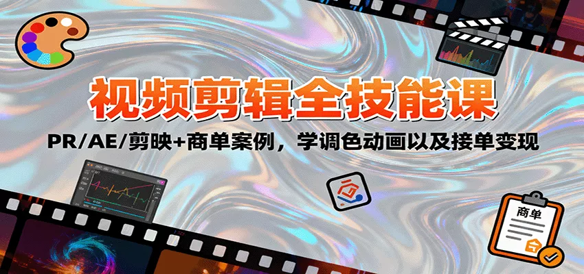 2025视频剪辑全技能课：PR/AE/剪映+商单案例，学调色动画以及接单变现 - 项目资源网