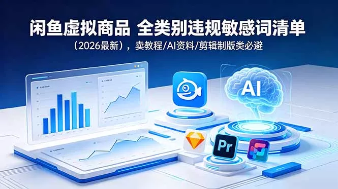 闲鱼虚拟商品 全类别违规敏感词清单(2026最新 - 项目资源网