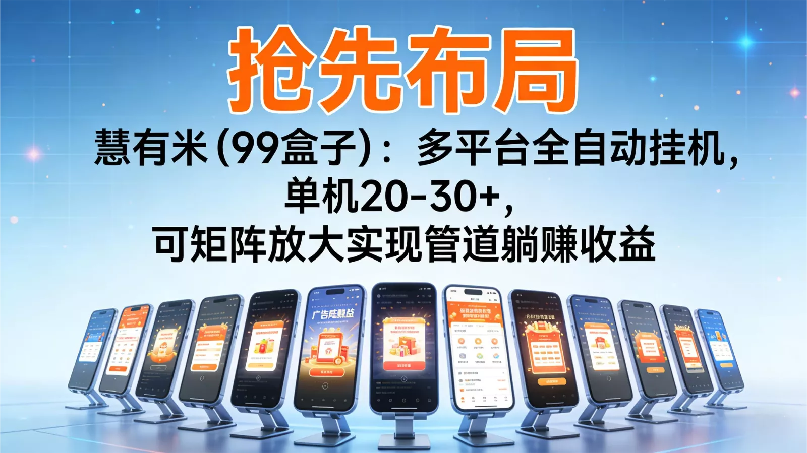 抢先布局慧有米(99盒子)：多平台全自动挂机，单机20-30+，可矩阵实现管道躺赚 - 项目资源网
