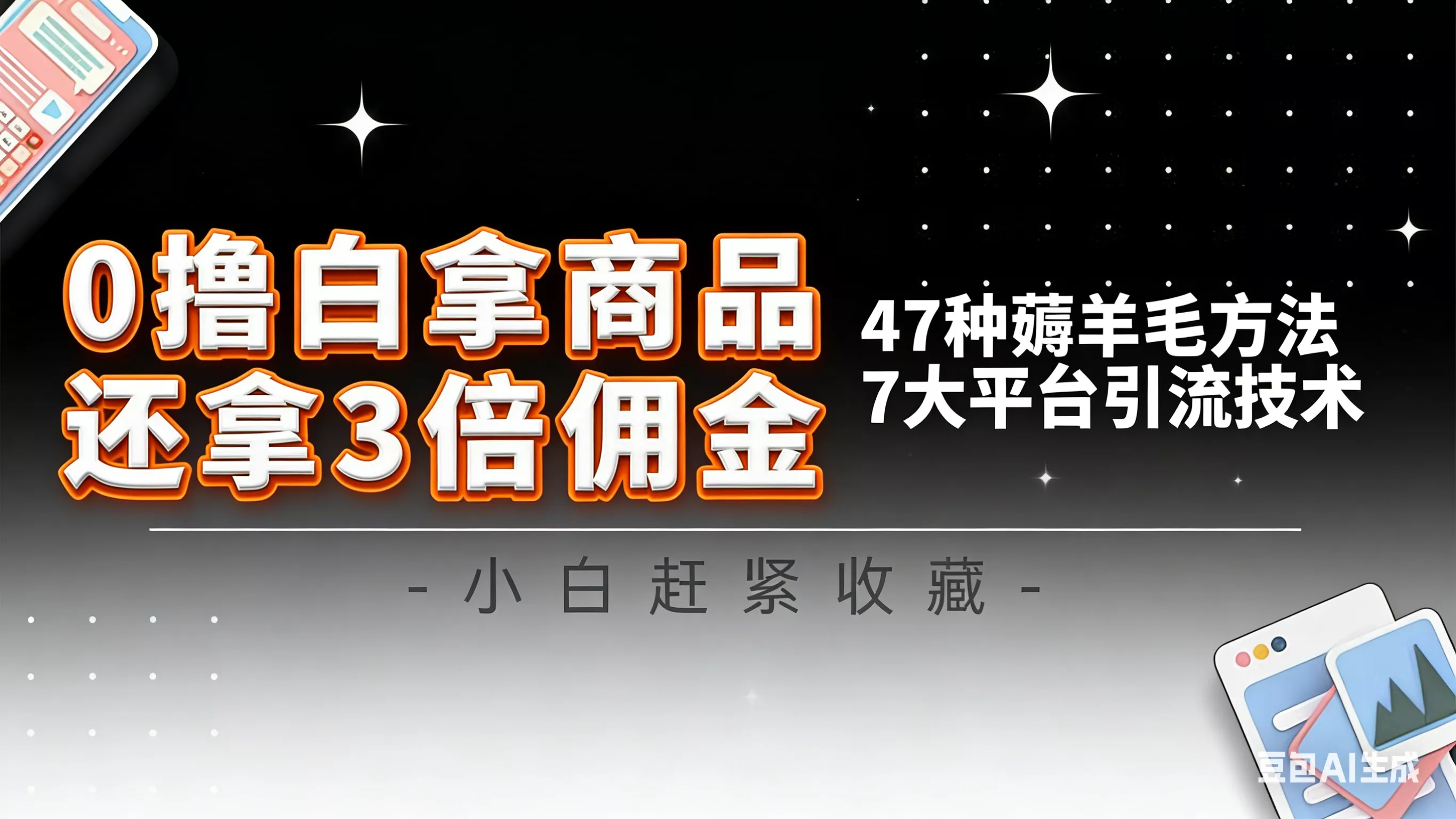 10大平台引流实操教程,白得商品倒赚3倍佣金,47种薅羊毛攻略,管道月入过万 10大平台引流实操教程,白得商品倒赚3倍佣金,47种薅羊毛攻略,管道月入过万