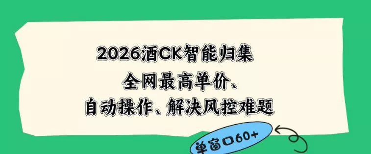 2026最新版酒店CK智能归集玩法，最高单价、零成本、零人工，自动操作、解决风控难题【揭秘】 - 项目资源网