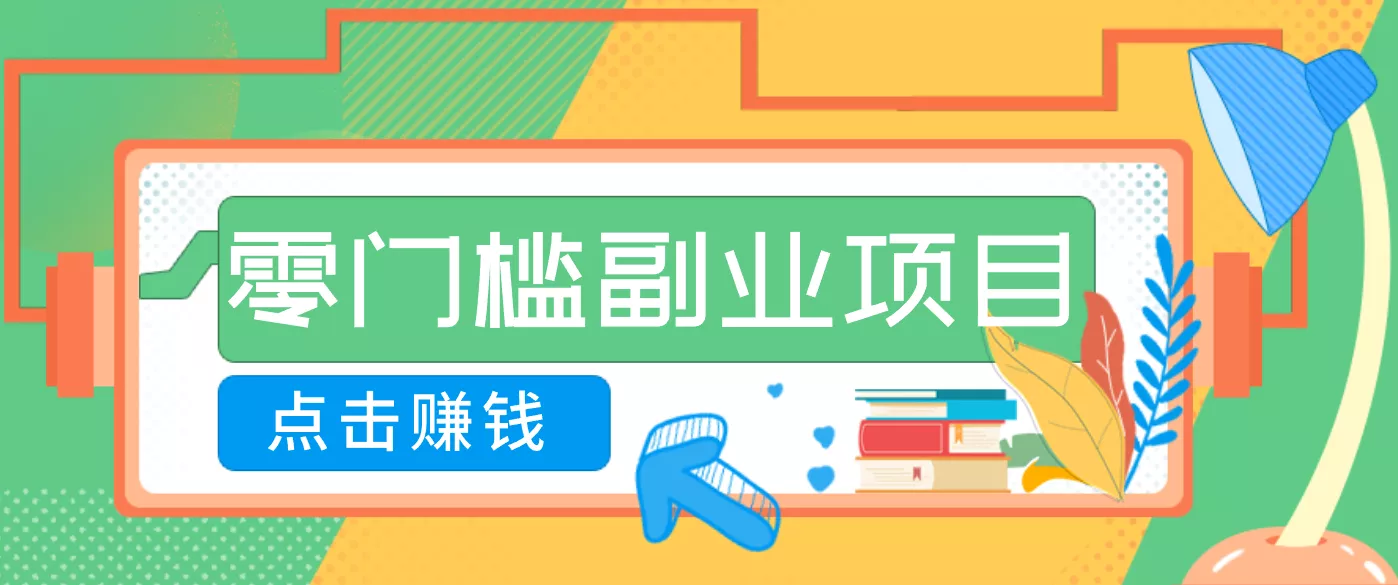 AI时代零门槛副业！一部手机解锁躺赚密码日入2000+，新手也能快速上手。 - 项目资源网