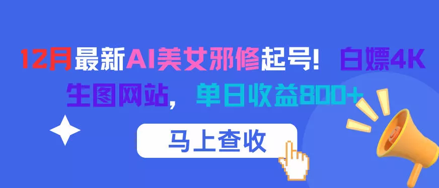 12月最新AI美女邪修起号！白嫖4K生图网站，单日收益8张+ - 项目资源网