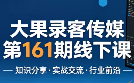 大果录客传媒第161期线下课(26年4月10-12日)【音频+字幕+pdf】 大果录客传媒第161期线下课(26年4月10-12日)【音频+字幕+pdf】