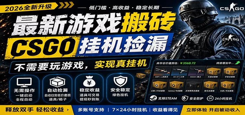最新游戏搬砖CSGO纯挂机,真挂机月入1W+,五一小高峰上车可吃肉,手机即可操作 最新游戏搬砖CSGO纯挂机,真挂机月入1W+,五一小高峰上车可吃肉,手机即可操作