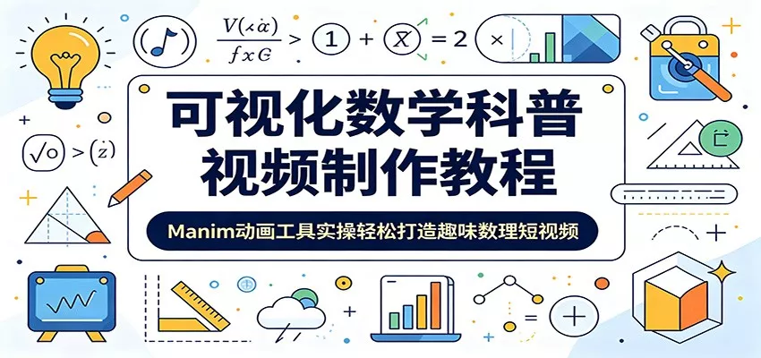 可视化数学科普视频制作教程：Manim动画工具实操轻松打造趣味数理短视频 - 项目资源网