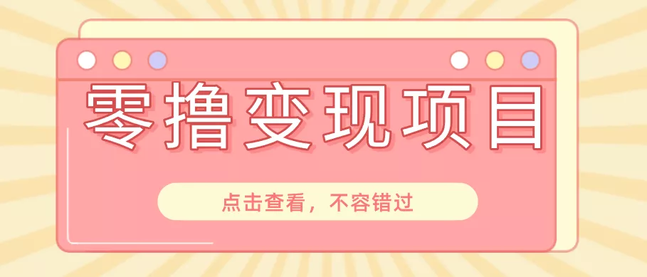 快手极速版春节推广风口,一部手机就能上手日赚百元,618电商大促玩法躺赚项目 - 项目资源网