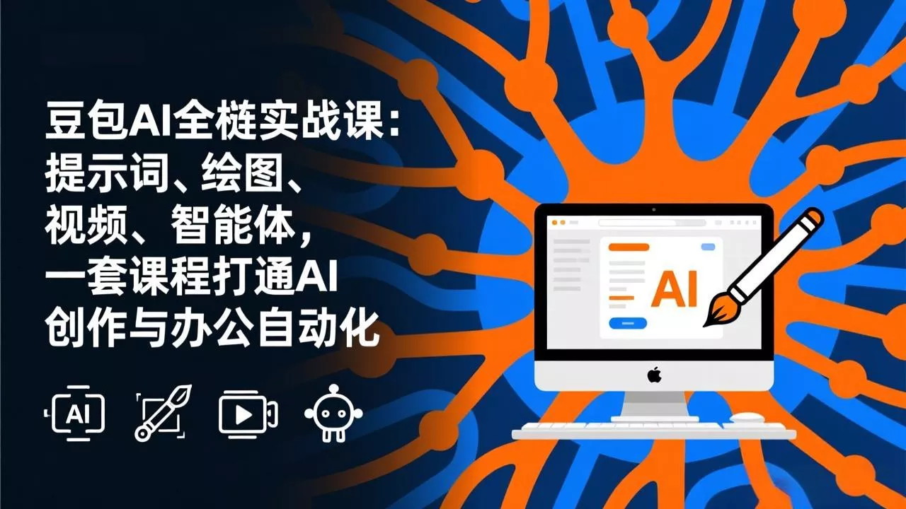 豆包AI全栈实战课-更新：提示词、绘图、视频、智能体，一套课程打通AI创作与办公自动化 - 项目资源网