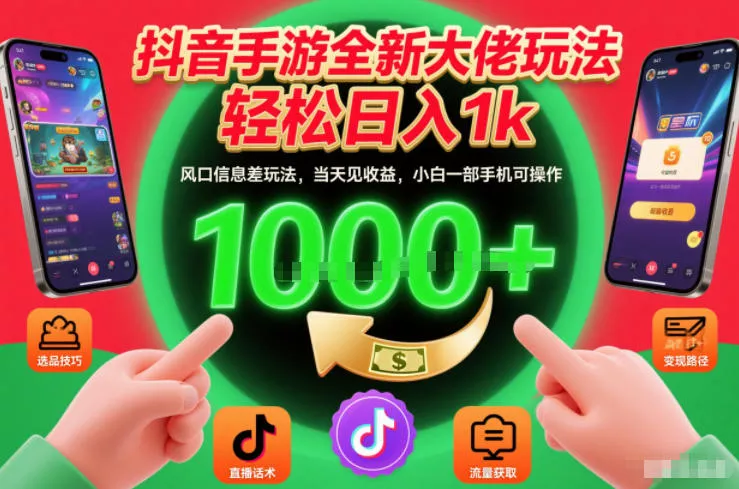 抖音手游全新大佬玩法,轻松日入1k,风口信息差玩法,当天见收益,小白一部手机可操作【揭秘】 抖音手游全新大佬玩法,轻松日入1k,风口信息差玩法,当天见收益,小白一部手机可操作【揭秘】