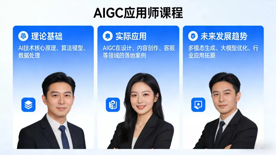AIGC应用师课程,覆盖了AI技术的理论基础、实际应用、以及未来发展趋势(更新) AIGC应用师课程,覆盖了AI技术的理论基础、实际应用、以及未来发展趋势(更新)