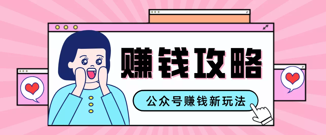 公众号流量主—赚钱人性文案,手把手教你,制作简单,收益颇丰 - 项目资源网