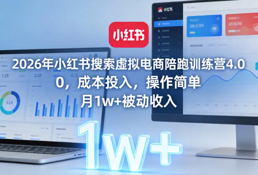 2026年小红书搜索虚拟电商陪跑训练营4.0,0成本投入,操作简单,月1w+被动收入(更新) 2026年小红书搜索虚拟电商陪跑训练营4.0,0成本投入,操作简单,月1w+被动收入(更新)