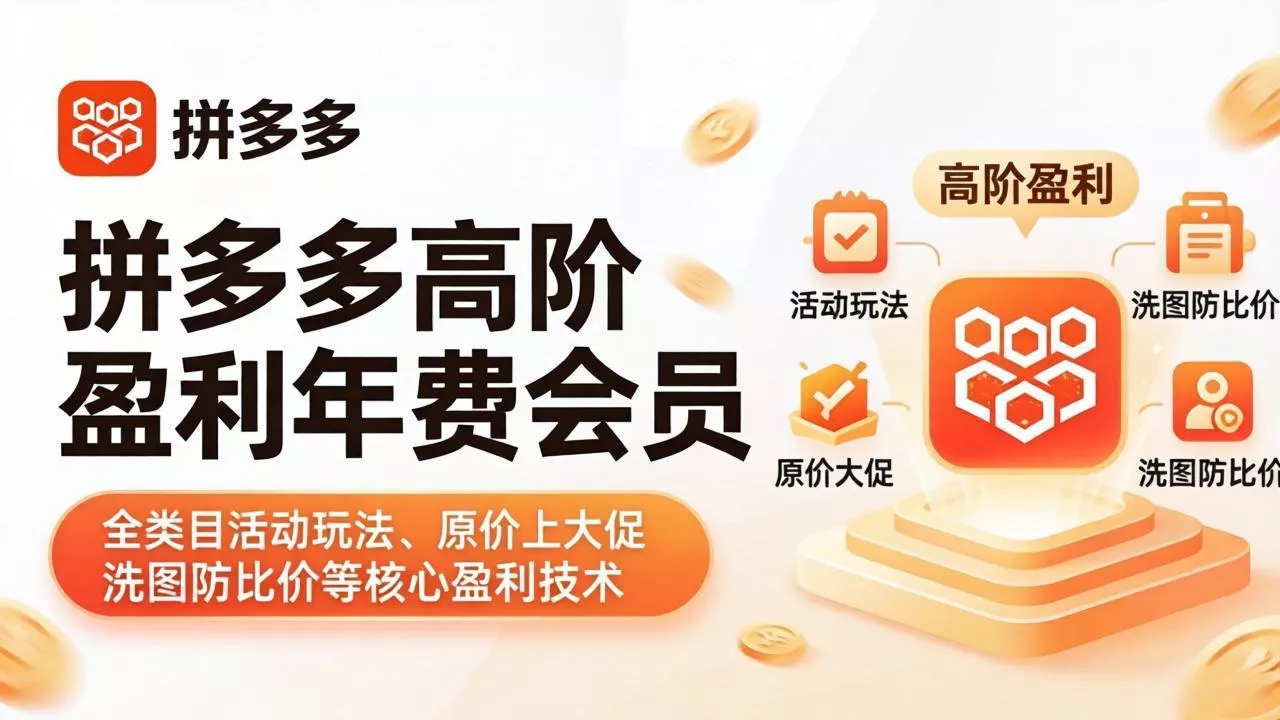 拼多多高阶盈利年费会员(更新4月 拼多多高阶盈利年费会员(更新4月