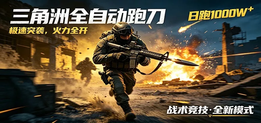 AI+游戏的全新玩法，日化500无压力，风控拉满超安全，三角洲跑刀躺赚首选 - 项目资源网