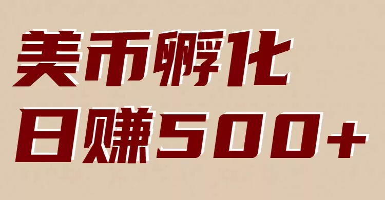 美币孵化：电脑全自动挂机赚美金，小白轻松上手 - 项目资源网