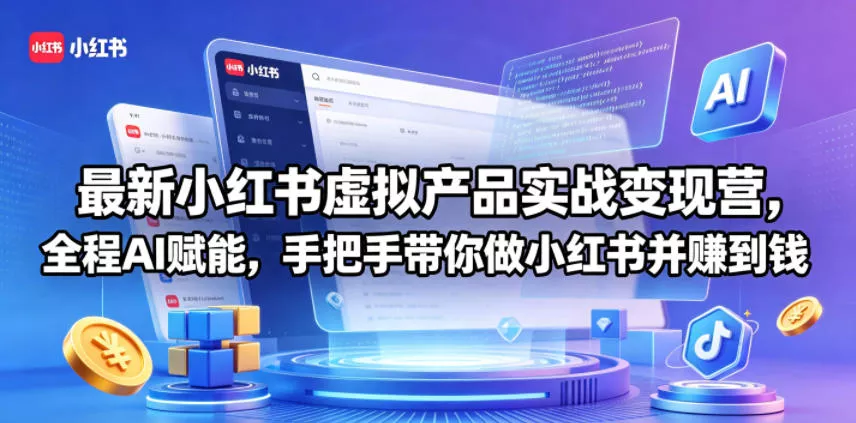 最新小红书虚拟产品实战变现营,全程AI赋能,手把手带你做小红书并赚到钱 最新小红书虚拟产品实战变现营,全程AI赋能,手把手带你做小红书并赚到钱