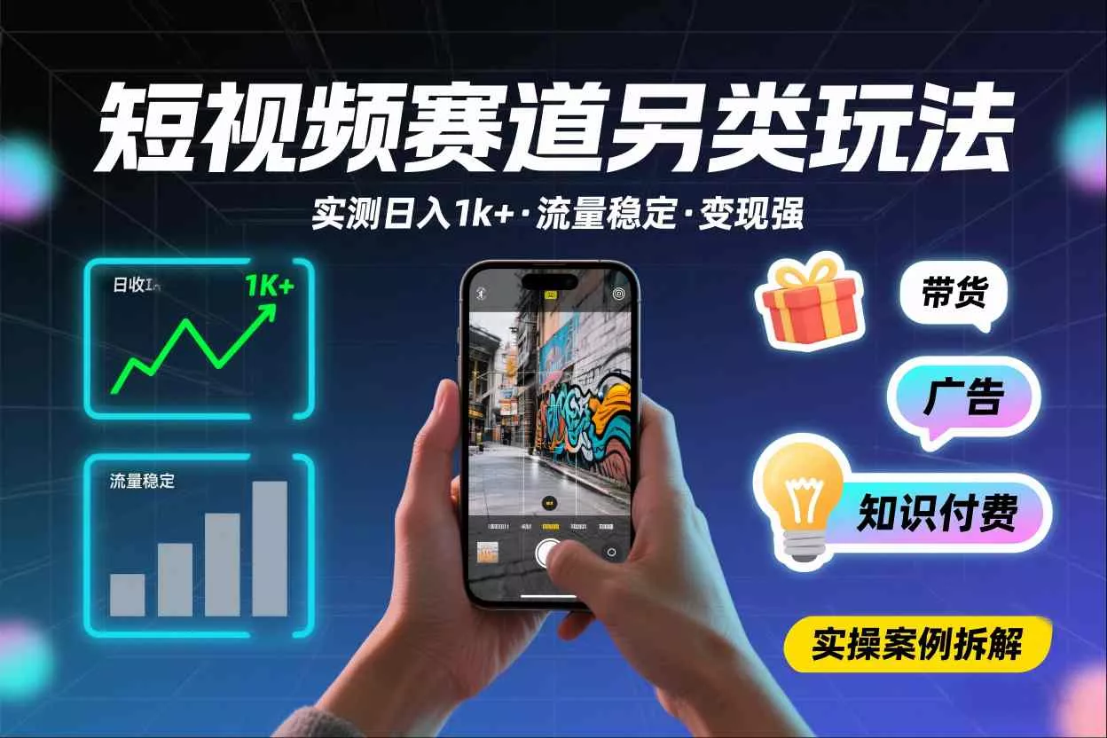 短视频赛道另类玩法，实测日收入1k+，流量稳定，变现能力强 - 项目资源网