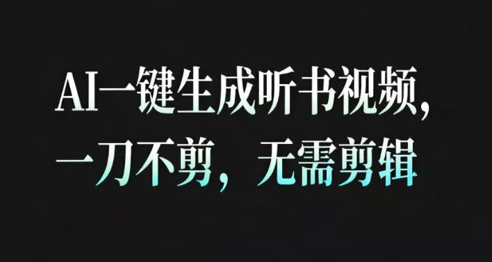 AI一键生成安睡疗愈视频,30S一条制作一条视频,一刀不剪,无需剪辑,完播率超高,带货带书杠杠的!