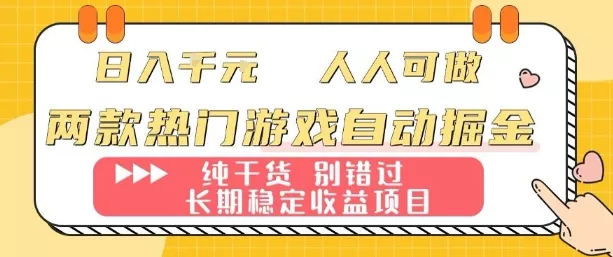 两款热门游戏自动掘金：日入1k，人人可做，纯干货，长期稳定收益项目【揭秘】 - 项目资源网