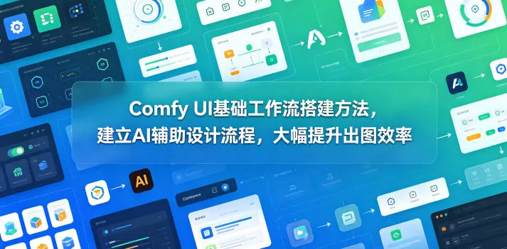Comfy UI基础工作流搭建方法,建立AI辅助设计流程,大幅提升出图效率 Comfy UI基础工作流搭建方法,建立AI辅助设计流程,大幅提升出图效率