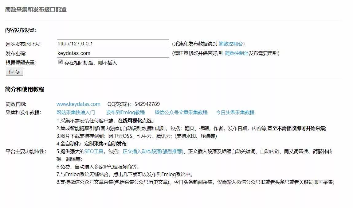 Emlog文章采集插件 简数第三方数据采集 - 项目资源网