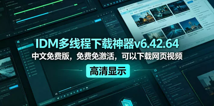 IDM多线程下载神器v6.42.64中文免费版,免费免激活,可以下载网页视频(例如飞书文档内的视频) IDM多线程下载神器v6.42.64中文免费版,免费免激活,可以下载网页视频(例如飞书文档内的视频)