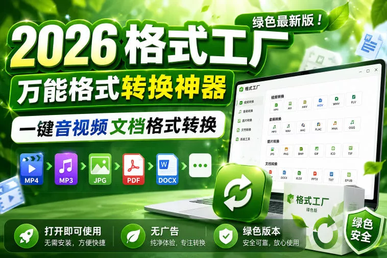 2026格式工厂绿色最新版!万能格式转换神器,一键音视频文档格式转换,打开即可使用,无广告绿色版本 2026格式工厂绿色最新版!万能格式转换神器,一键音视频文档格式转换,打开即可使用,无广告绿色版本